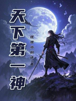 天下第一神侯是坏的吗