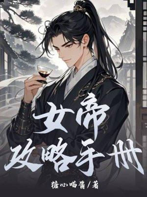 女帝攻略手册 短剧