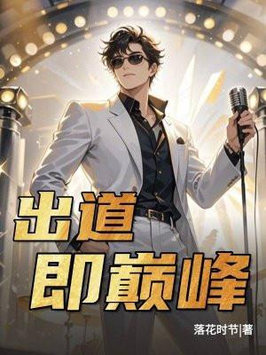 出道即巅峰的女星