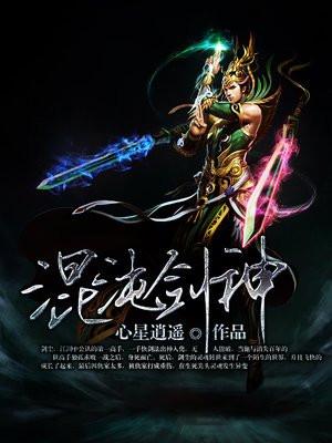 混沌剑神 心星逍遥