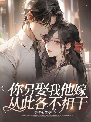 你另娶我他嫁从此各不相干阅读 你另娶我他嫁从此各不相干阅读