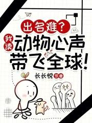 出名难?我读动物心声带飞全球免费