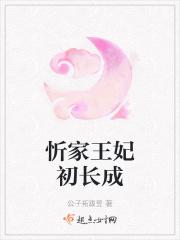 家有王妃初长成动漫