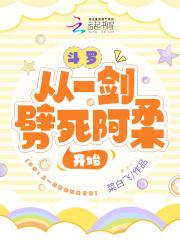 斗罗从一剑劈死阿柔开始 菜白飞