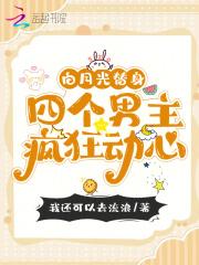 白月光替身四个男主疯狂动心