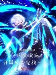 人在奥特开局签到光之国