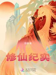 修仙纪事境界