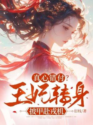 王妃偷偷出府被罚