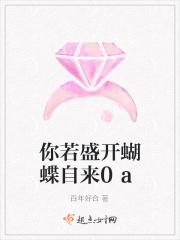 你若盛开蝴蝶自来全集免费观看 你若盛开蝴蝶自来全集免费观看