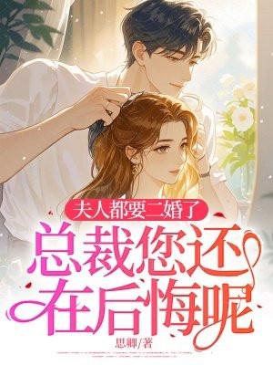 总裁您还在后悔呢? 思卿