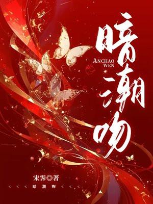 暗潮吻结局是什么