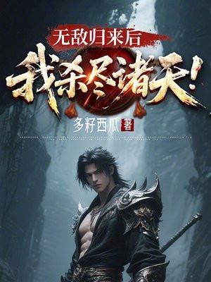 无敌的我归隐了 无敌的我归隐了