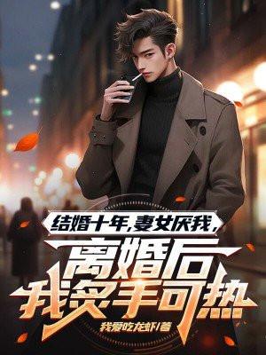 结婚十年后离婚的女人