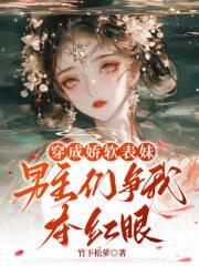 穿成男主的娇表妹 作者喔喔奶糖超甜