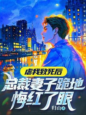 虐完我后