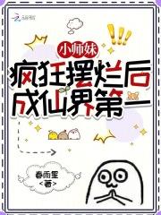 小师妹求放过