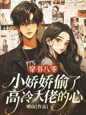 八零娇宠大佬的小撩精