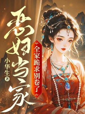 穿越之恶妇当家