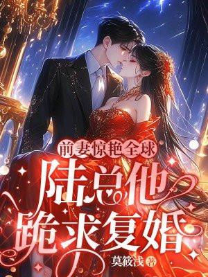 前妻求你复婚吧 陆云瑶