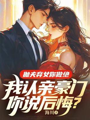 抛夫弃女的女人会后悔吗