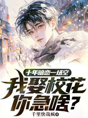 十年暗恋by香