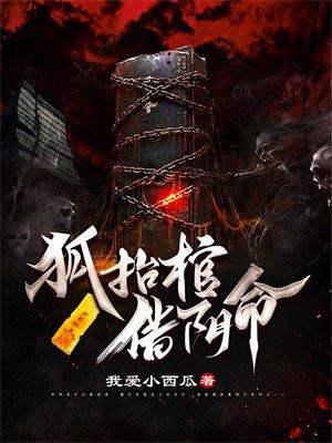 狐抬棺借阴命狐狸身份 狐抬棺借阴命狐狸身份