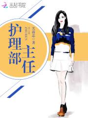 新华医院护理部主任