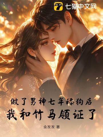 竹马暗恋我多年