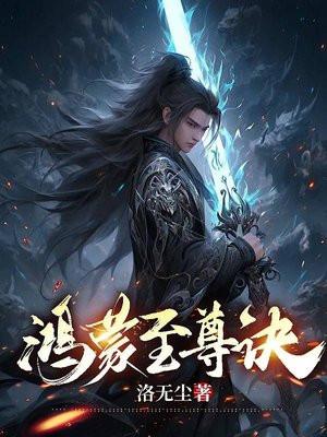 鸿蒙至尊诀林凡