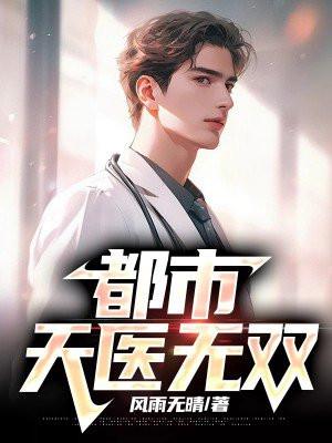 都市天医无双林墨