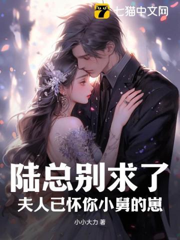 陆总别求了夫人已被宠上天免费听