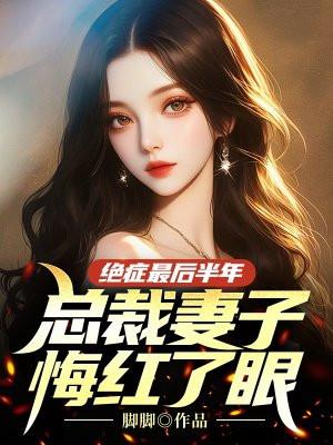 总裁妻子悔红了眼26章