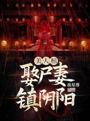 电影美人阴阳棺