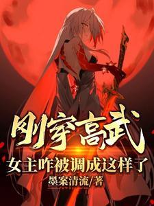 刚穿高武女主咋被调成这样了在线阅读