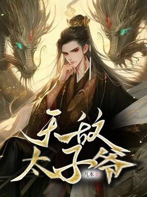 无敌太子爷短剧在线观看免费