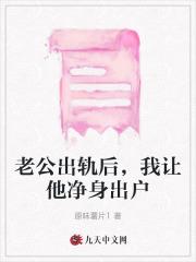 老公出轨怎么让他净身出户