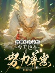 今天也在努力养崽漫画