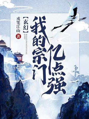 玄幻我的宗门亿点强等级划分 玄幻我的宗门亿点强等级划分