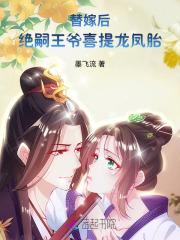 绝宠替嫁太子妃