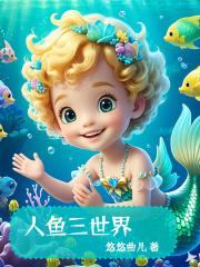 人鱼三部曲漫画 人鱼三部曲漫画