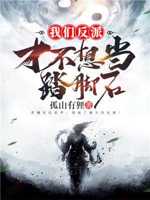 我们反派才不想当踏脚石有几个女主