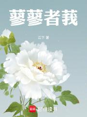 蓼莪匪莪伊蒿朗读