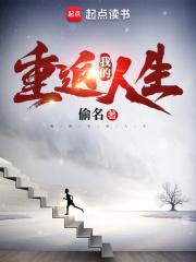 我的重返人生偷名