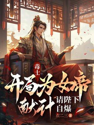 请陛下自爆 在线阅读