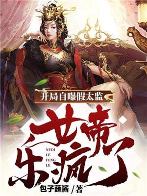 女帝乐疯了 第2章