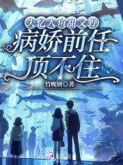 失忆人鱼的攻略指南