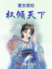 重生医妃权倾天下短剧免费观看全集
