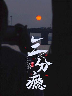 三分瘾改名了by云间