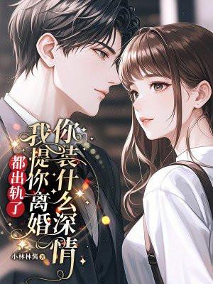 出轨主动提离婚的女人