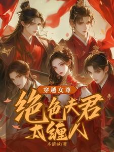 穿越女尊绝色夫君太缠人完